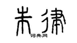 曾庆福朱律篆书个性签名怎么写