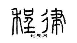 曾庆福程律篆书个性签名怎么写