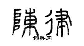 曾庆福陈律篆书个性签名怎么写