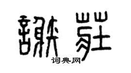 曾庆福谢庄篆书个性签名怎么写