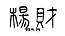 曾庆福杨财篆书个性签名怎么写