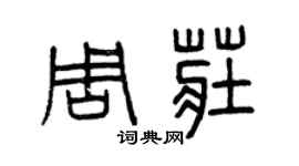 曾庆福周庄篆书个性签名怎么写