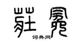 曾庆福庄冕篆书个性签名怎么写