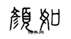 曾庆福颜如篆书个性签名怎么写