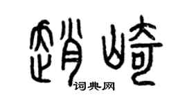 曾庆福赵崎篆书个性签名怎么写