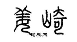 曾庆福姜崎篆书个性签名怎么写