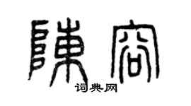 曾庆福陈容篆书个性签名怎么写