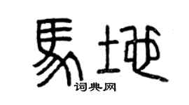 曾庆福马地篆书个性签名怎么写