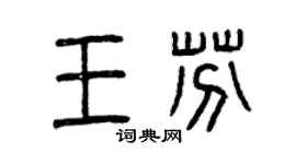 曾庆福王芬篆书个性签名怎么写