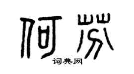 曾庆福何芬篆书个性签名怎么写