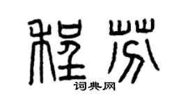 曾庆福程芬篆书个性签名怎么写