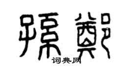 曾庆福孙郑篆书个性签名怎么写