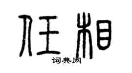 曾庆福任相篆书个性签名怎么写