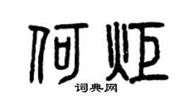 曾庆福何炬篆书个性签名怎么写