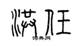 曾庆福洪任篆书个性签名怎么写