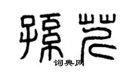 曾庆福孙芹篆书个性签名怎么写