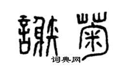 曾庆福谢菊篆书个性签名怎么写