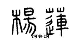 曾庆福杨莲篆书个性签名怎么写