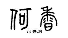 曾庆福何香篆书个性签名怎么写