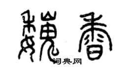 曾庆福魏香篆书个性签名怎么写