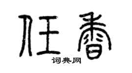 曾庆福任香篆书个性签名怎么写