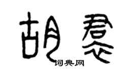 曾庆福胡裙篆书个性签名怎么写