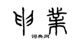 曾庆福申业篆书个性签名怎么写