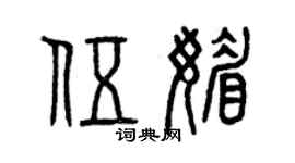 曾庆福伍媚篆书个性签名怎么写