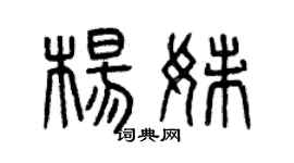 曾庆福杨妹篆书个性签名怎么写