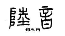 曾庆福陆音篆书个性签名怎么写