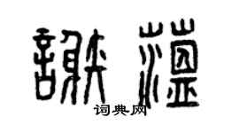 曾庆福谢蕴篆书个性签名怎么写