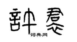 曾庆福许裙篆书个性签名怎么写