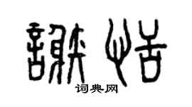 曾庆福谢恬篆书个性签名怎么写