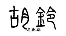 曾庆福胡铃篆书个性签名怎么写