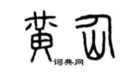 曾庆福黄仙篆书个性签名怎么写