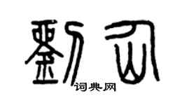 曾庆福刘仙篆书个性签名怎么写