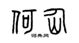 曾庆福何仙篆书个性签名怎么写