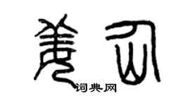 曾庆福姜仙篆书个性签名怎么写