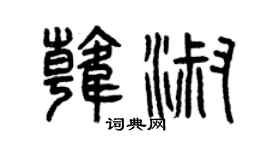 曾庆福韩淑篆书个性签名怎么写