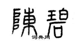 曾庆福陈碧篆书个性签名怎么写