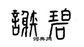 曾庆福谢碧篆书个性签名怎么写