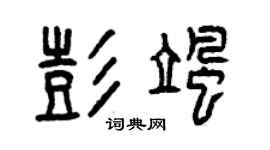 曾庆福彭飒篆书个性签名怎么写