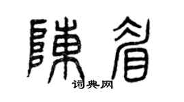 曾庆福陈眉篆书个性签名怎么写