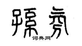 曾庆福孙氛篆书个性签名怎么写