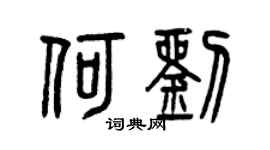 曾庆福何刘篆书个性签名怎么写