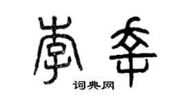 曾庆福李幸篆书个性签名怎么写