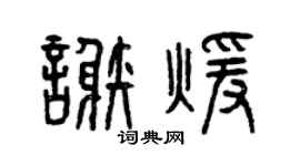 曾庆福谢暖篆书个性签名怎么写