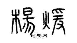 曾庆福杨暖篆书个性签名怎么写