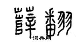 曾庆福薛翻篆书个性签名怎么写