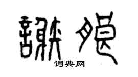 曾庆福谢朗篆书个性签名怎么写